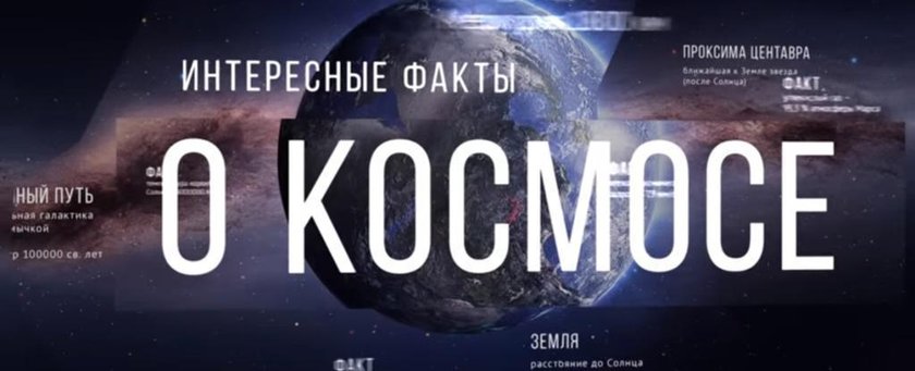 Интересные факты о космосе в видео формате
